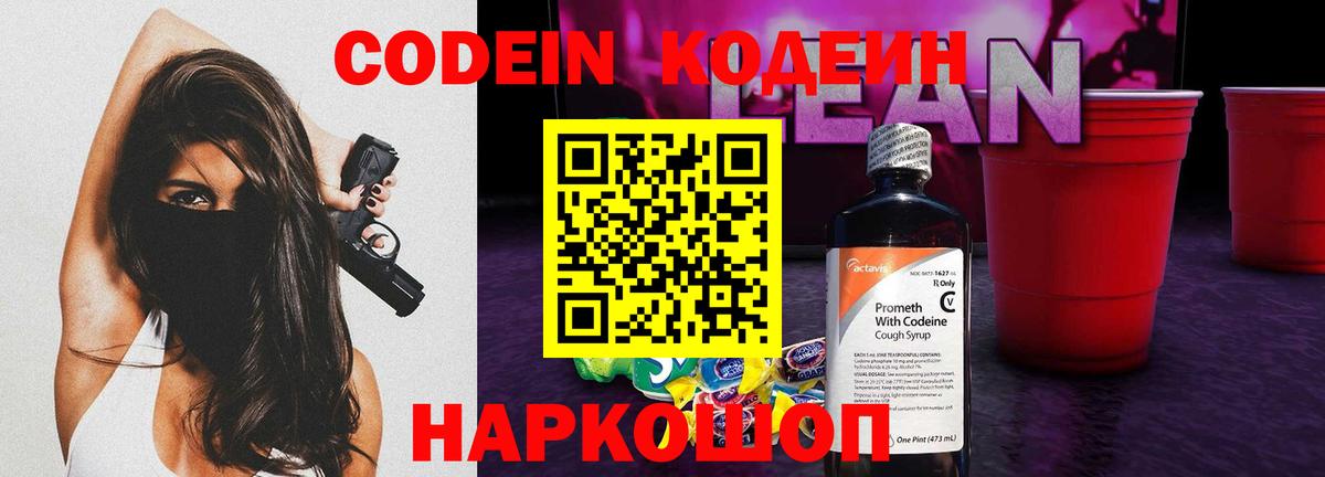 Codein напиток Lean (лин) Копейск